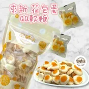 (店+)🥝『簡單味』來新 荷包蛋QQ軟糖 #來新#平口包#野餐#年貨##伴手禮#零食#零食物語#荷包蛋