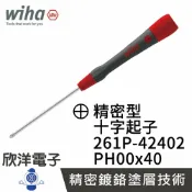 ※ 欣洋電子 ※ 德國Wiha精密十字起子 261P PH00*40 (00512) 條碼42402 螺絲起子 精密起子 鐘錶起子