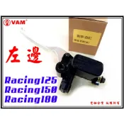 ξ梵姆ξ Racing125/150/180, 雷霆王,左邊高品質後剎車油缸(附發票)煞車油缸,煞車主缸,總泵