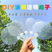 🔥臺灣熱賣🔥透明心形扇子愛心明星應援團扇兒童diy塗鴉美術空白繪畫幼兒園DIY