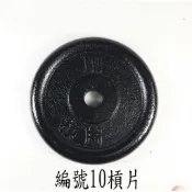 ☆小鶯號☆ 台灣製 10P 10磅 鑄鐵槓片 重量訓練 肌肉 二頭肌 胸肌