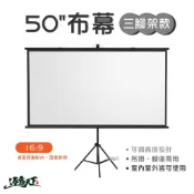 投影機布幕 50吋布幕 腳座款 吊掛款 高畫質 戶外露營 野營