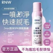 🌺台灣發貨🌺 rnw脫毛慕斯 如薇雲感絲滑脫毛慕斯 脫毛膏 脫毛慕斯泡沫噴霧 腿毛腋下私密不留黑點全