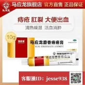 【加瀨有優惠/下單備註電話】 馬應龍麝香痔瘡yao膏 10g痔瘡yao膏內外痔混合痔大便出血消腫止痛yao