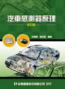 【灰熊iREAD】汽車感測器原理（修訂版） 李書橋、林志堅