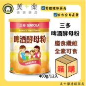 〈免運〉【箱購/12入】三多® 啤酒酵母粉 400g/罐 #素食者可食#適合全家人的營養補充品【美十樂連鎖藥局