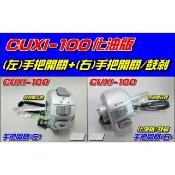 【水車殼】山葉 CUXI 100 化油 手把開關 銀色 鼓剎 大燈開關 起動開關 喇叭開關 近遠燈 方向燈 4C7 鼓煞