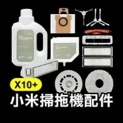 【飛兒】《小米掃拖機器人X10+/X20+ 配件》毛刷／濾網／集塵袋／抹布／邊刷 小米掃地機器人 全能掃地機器人1S