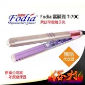 【浴火重生雜貨小舖】專業髮品 買一送七 Fodia富麗雅 T-70C 紫鈦 負離子 離子夾 直捲兩用 專業機型 環球電壓
