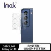 SHOW數位 Imak SAMSUNG Galaxy S21 FE 鏡頭玻璃貼