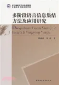 【三民網路書店】多階段語言信息集結方法及應用研究（簡體書） 作者：郝晶晶;劉遠