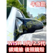 🔥WISH 2代 2.5代 碳纖維 後照鏡殼 後照鏡蓋 貼膜 後視鏡蓋 後視鏡殼 倒車鏡殼 倒車鏡蓋 卡夢 水轉印 牛角