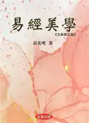 【灰熊iREAD】易經美學《全新修訂版》 袁光明