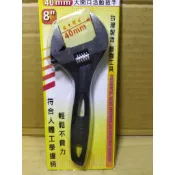 (附發票)8“寬開口黑色活動板手/40mm超大開口活動板手/超薄大開口活動板手