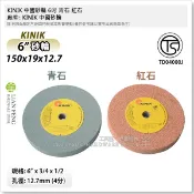 【工具屋】*含稅* KINIK 中國砂輪 6吋 青石 紅石 150*19*12.7 砂輪 砂輪機 研磨 綠石 菜刀 磨刀