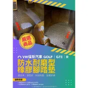 福斯VW GOLF GTI 4代 5代 6代 7代 8代 狗夫 歐式汽車專用腳踏墊 立體蜂巢式汽車防水橡膠腳踏墊