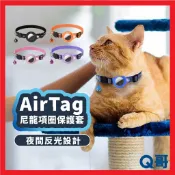 AirTag 寵物項圈 保護套 貓咪項圈 夜間反光 追蹤器 定位 寵物 防走失 防摔殼 保護殼 安全 項圈 TA008
