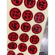福、旺、財等 共15小張 春節過年 春聯貼紙 水果貼紙