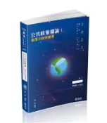 【灰熊iREAD】公共政策精論：個案分析與應用（高考‧三等特考‧退除役轉任考適用） 陳真