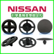 NISSAN 車系 引擎蓋隔音棉固定扣 塑膠扣 卡扣 鈕扣 扣子 Tiida SENTRA Livina x-trail