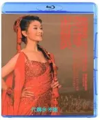 【AV達人】【BD藍光】宋祖英 : 美國肯尼迪藝術中心獨唱音樂會 Song Zuying Solo Concert