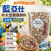 小野田寵物百貨  藍亞仕中大型鸚鵡飼料  分裝包 夾鏈袋裝 每周新鮮貨