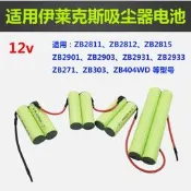 （可開發票）適用伊萊克斯吸塵器充電電池12v ZB2811 2813 2815 ZB2901 ZB2932（滿額免運）
