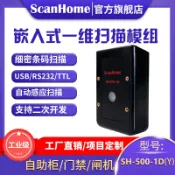 協貿國際日用品生活12館 ScanHome掃描模組激光條碼掃描器一維碼掃描引擎超遠景深激光掃描頭固定式掃描模塊SH-500-1D(Y)