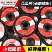 【小楊汽車工具】菜瓜布 黑輪 研磨絨盤 砂輪機用 研磨輪 菜瓜布輪 除漆 打磨 布輪 氣動 高速 散打 砂輪機
