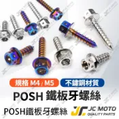 【JC-MOTO】 POSH  螺絲 白鐵螺絲 鍍鈦 鐵板牙 車殼螺絲 空濾外蓋 螺絲