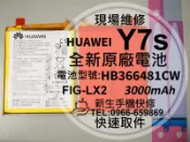 免運【新生手機快修】華為 Y7s 原廠電池 FIG-LX2 衰退 電池膨脹 Y7s 換電池 HB366481 現場維修