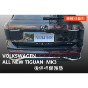 NEOJIMN※福斯 TIGUAN MK3  25年式起 後保桿、保護墊、防刮板、PU軟墊、保護飾板、後護板，後飾條
