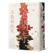 金閣寺：三島由紀夫樹立西方文壇聲譽最高傑作【經典珍藏版】【金石堂】