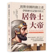 波斯帝國的創立者，伊朗歷史記憶中的王──居魯士大帝：希羅多德與色諾芬筆下的英雄、君王與帝國 雅各布．亞伯特（Jacob Abbott） 著 崧博出版 出版