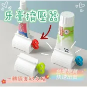 ✨️買買樂百貨✨️〈〈台灣現貨〉〉牙膏擠壓器  懶人兒童擠牙膏神器夾  洗面乳擠壓器  手動旋轉擠壓神器