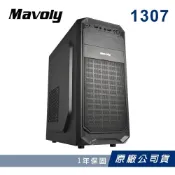 (店+)【Mavoly 松聖】1307 機殼 電腦機殼 (官方原廠直出/一年保固)