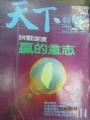 【小熊家族】天下雜誌1990 年(114 期)拚戰逆境 贏的意志