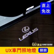 LEXUS凌志【UX車門照地燈】實體店面 2018-2027年UX專用免改 車門燈殼 LOGO迎賓燈 照地鐳射燈 投射燈