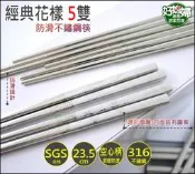 《好媳婦》BESTECK【經典花漾316防滑不鏽鋼筷23.5cm/5雙入】白鐵筷子/方頭筷/防滑不易滾動/頂級餐具SGS