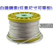 ✪金師父✪不鏽鋼鋼索 3mm 5mm 6mm 白鐵鋼索 鋼絲線 白鐵線 不鏽鋼鋼索 304鋼索 鋼絲繩  曬衣架繩