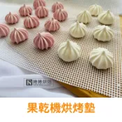 【免運】B36烘烤墊 蒸墊 果乾機用 烤墊 不沾 蒸墊  烤網 洞洞墊 捲捲烘焙