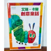 《艾瑞．卡爾創意童話》全新DVD《創意童話寶盒》《好餓的毛毛蟲》等經典故事中英雙語動畫 信誼/上誼文化出版