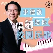 【momoBOOK】李建復陪你-唱讀校園民歌第3冊 (有聲書)(電子書)