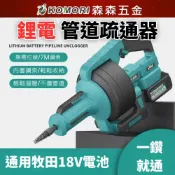 牧田款 充電式管道疏通器 下水道廚房通管機 自動離合疏通器通水管馬桶疏通機 純銅電機 90°過彎單人操作高效【森森五金】