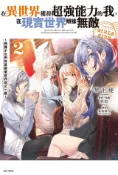 Kobo 在異世界獲得超強能力的我，在現實世界照樣無敵 GIRLS SIDE～綺麗少女們的冒險使世界為之一