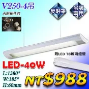 【基礎二館】(WUV250-4吊)日光吊燈 LED-40W 白光 反射罩 附T8燈管 4尺 高亮度 吊吸兩用