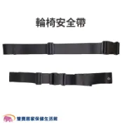 富士康 輪椅安全帶 一段式安全帶 兩段式安全帶 便盆椅固定帶 輪椅固定帶 便器椅固定帶 坐姿輔助