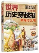 世界歷史穿越報-黑暗與光明 彭凡 9787122400833