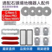 【隔日達】適配石頭qrevo S/qrevo Pro/qrevo MaxV掃地機器人配件滾刷主刷邊刷抹布濾網集塵袋清洁液