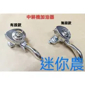 中耕機 加油器 油門開關 加油線 油們線 展農 日農 大順 啟發